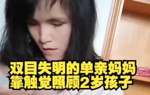 Download Video: 双目失明的单亲妈妈 靠触觉照顾2岁孩子