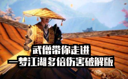 这个和尚把一梦江湖玩成了破解版哔哩哔哩bilibili