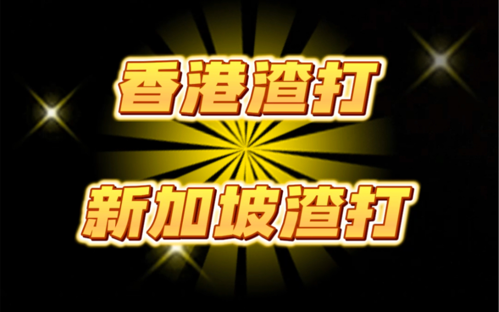 香港渣打和新加坡渣打银行哔哩哔哩bilibili