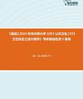 【本校团队】2024年佳木斯大学1053公共卫生《353卫生综合之流行病学》考研基础检测5套卷资料真题笔记课件哔哩哔哩bilibili