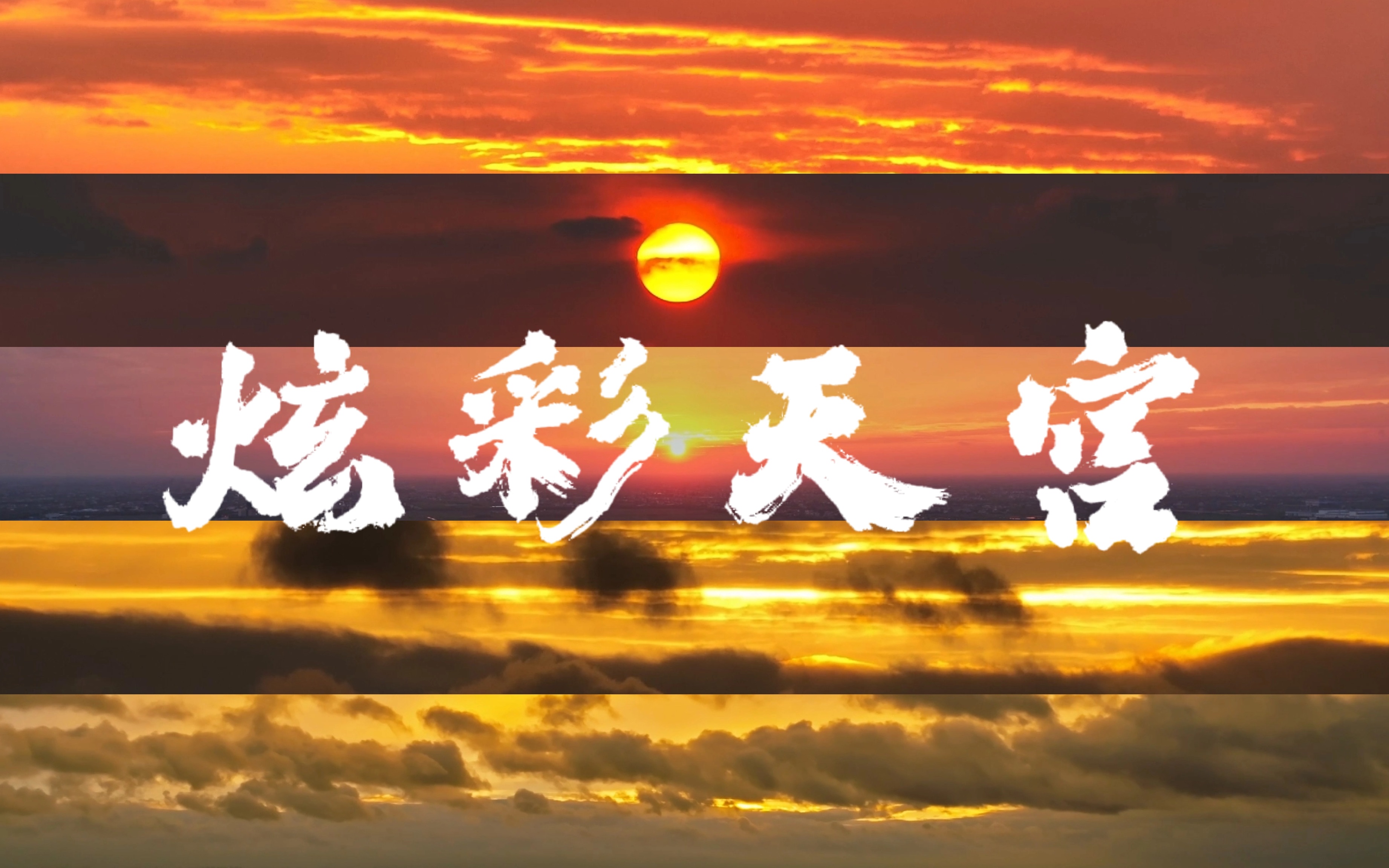 ✨炫彩天宫✨|看哪,天空在狂欢𐟎‰|江山令 |哔哩哔哩bilibili