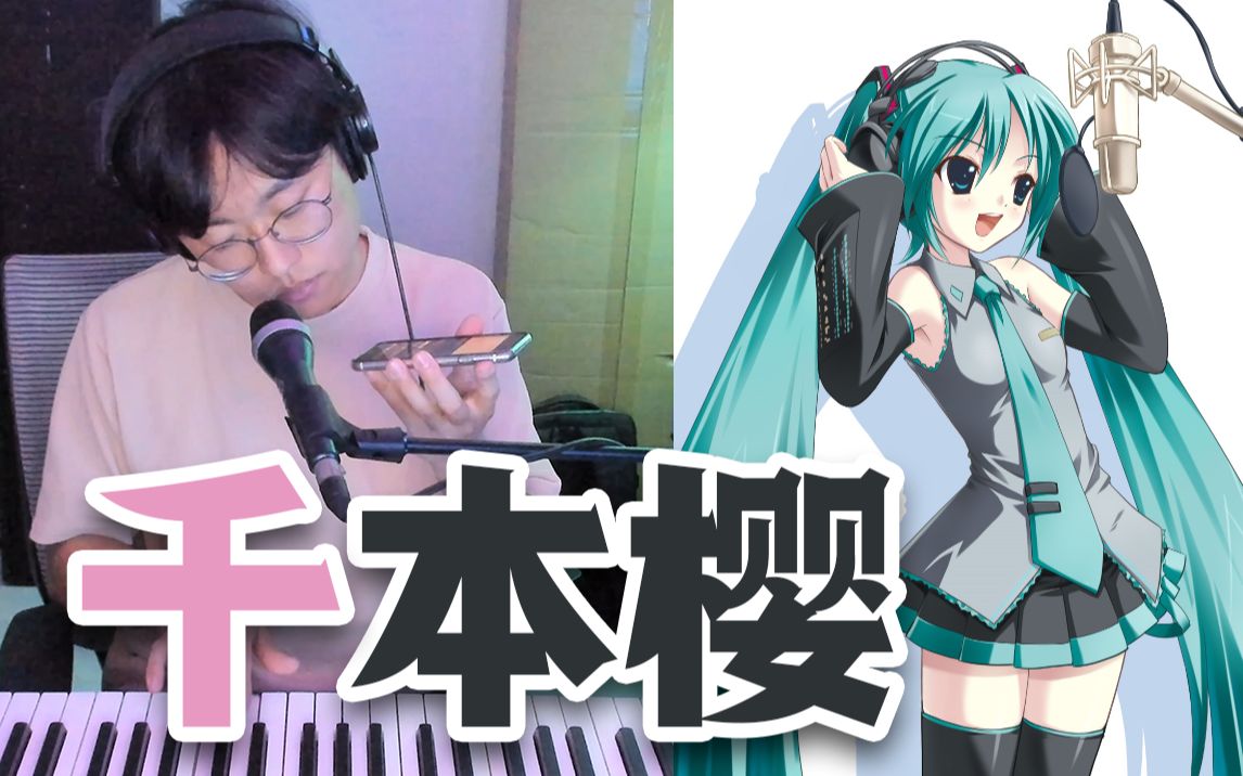 [图]初音未来《千本樱》遇到绝对音感大神！确定不是开了倍速？