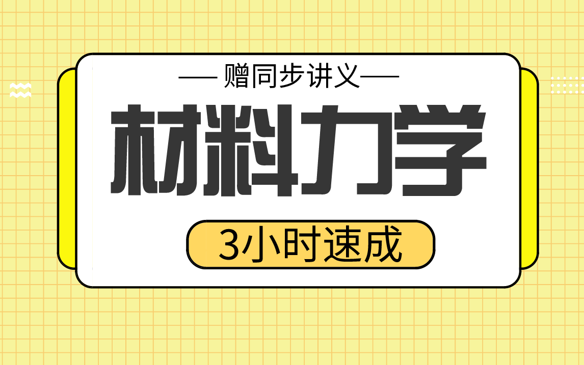 [图]【材料力学】材料力学3小时期末考试不挂科，赠资料！（全免）