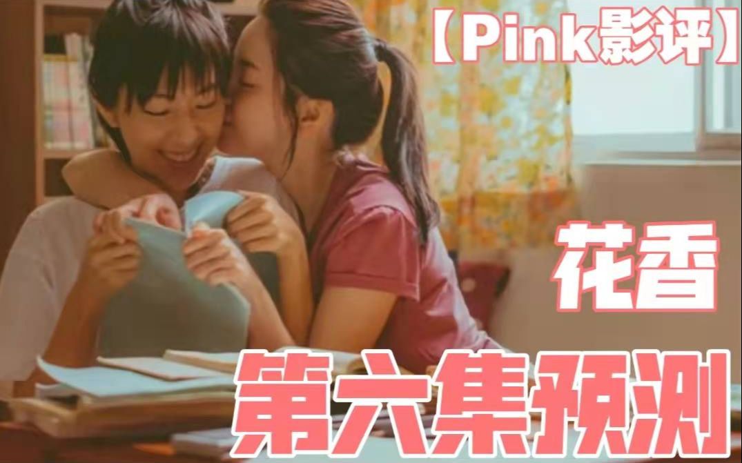 [图]【第一次遇见花香的那刻】第6集预测+PINK现实主义YY