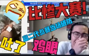 Скачать видео: 【带篮子】比惨大赛！直接整🤮了，富二代参赛炫富小陈当场大无语破防