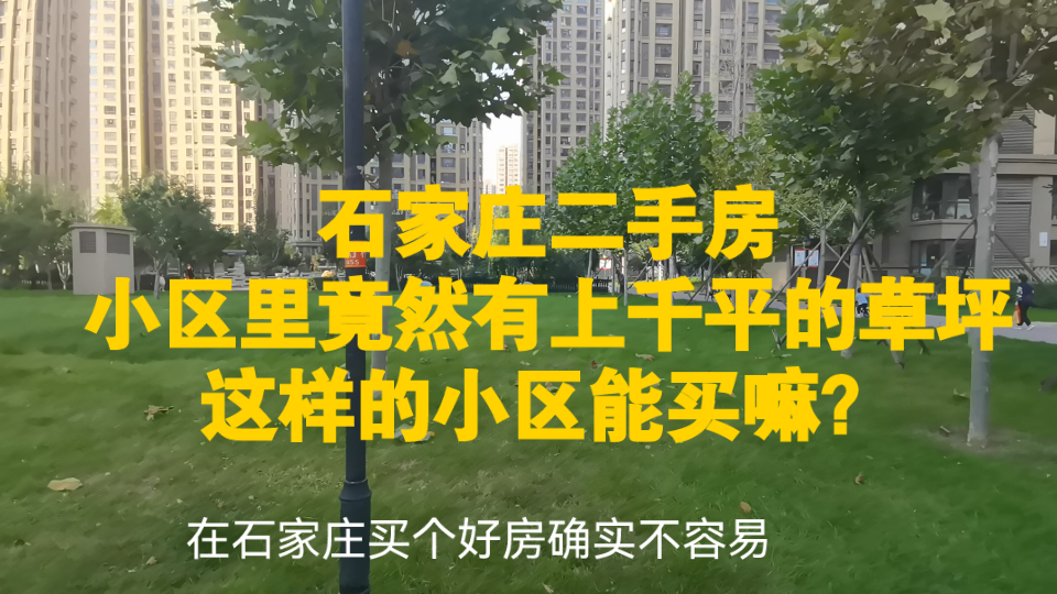 石家庄二手房小区竟然有上千平的草坪,这样的小区能买嘛?哔哩哔哩bilibili