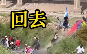 Télécharger la video: 美国边境特工与移民发生冲突 移民被强行推回河中