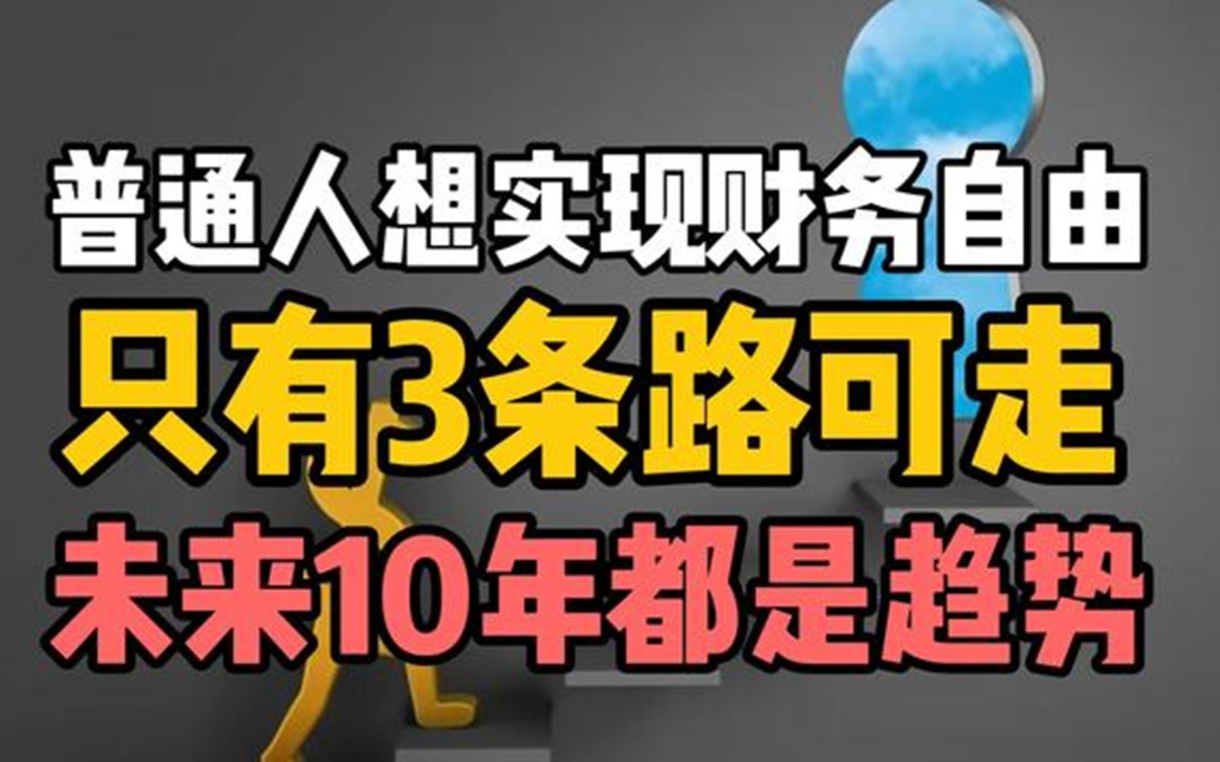 普通人想实现财务自由,只有3条路可走:未来10年都是趋势!哔哩哔哩bilibili