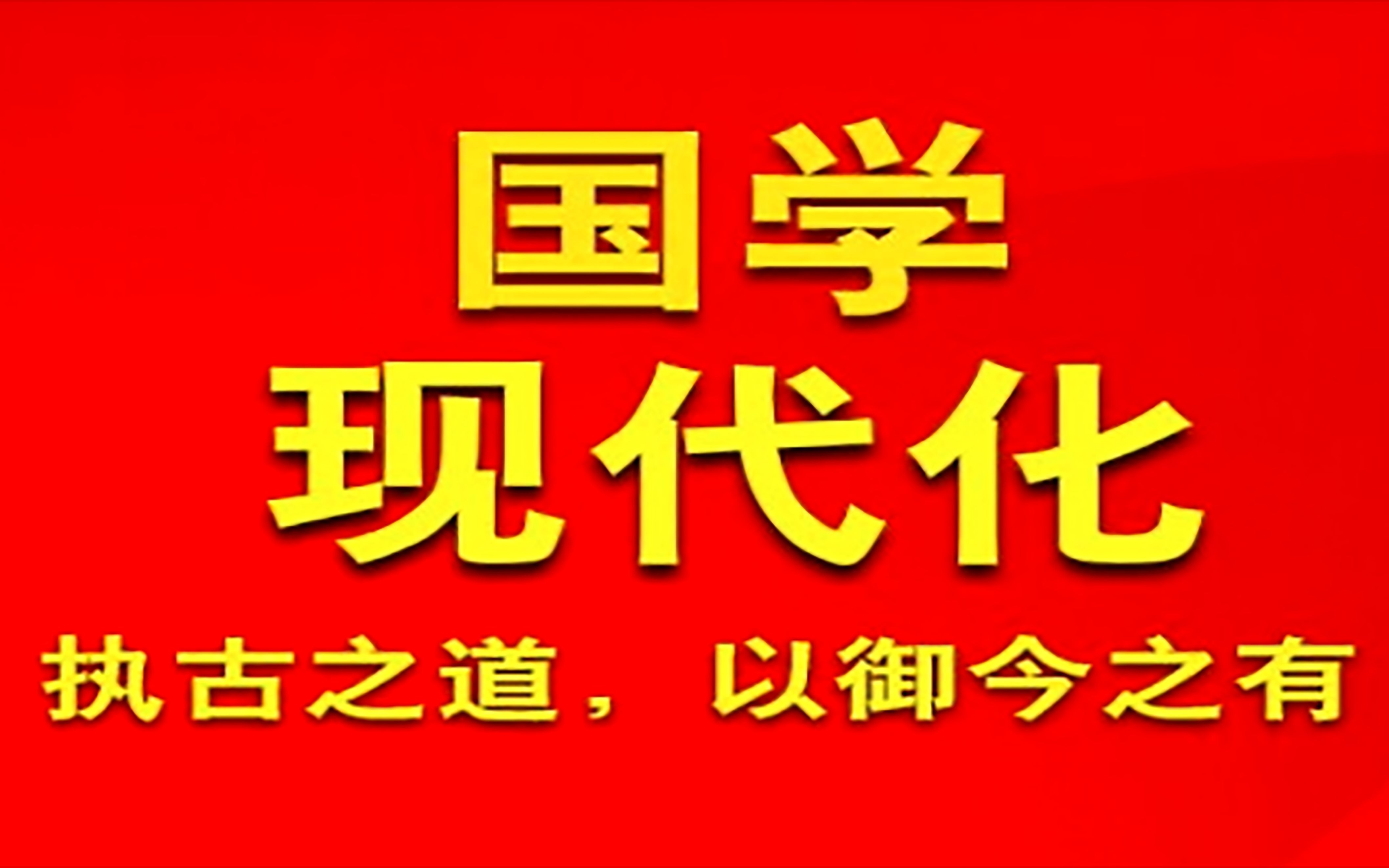 [图]【罗浮山国学院内部视频】国学现代化：复兴不等于复古（曾仕强、李志峰）