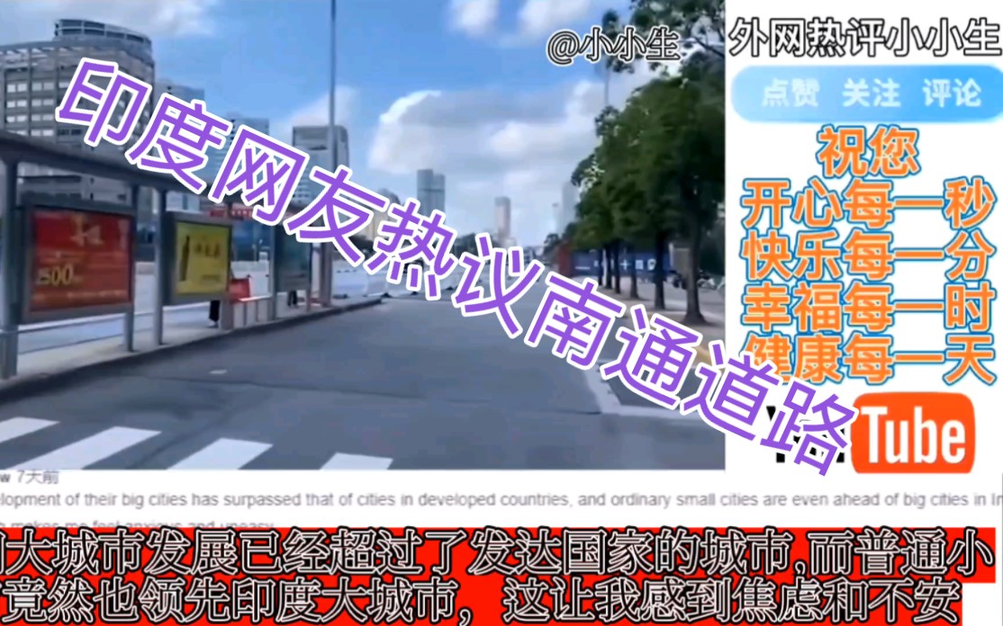 [图]印度网友见了江苏南通道路疑惑道：为何不知名的小城市却强于印度。