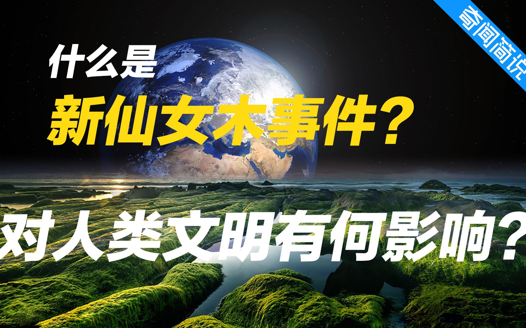 什么是新仙女木事件?对早期人类文明有何影响?