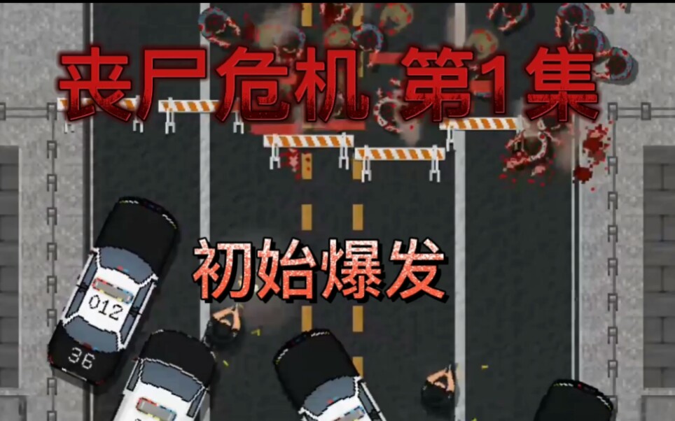 丧尸危机第1集初始爆发