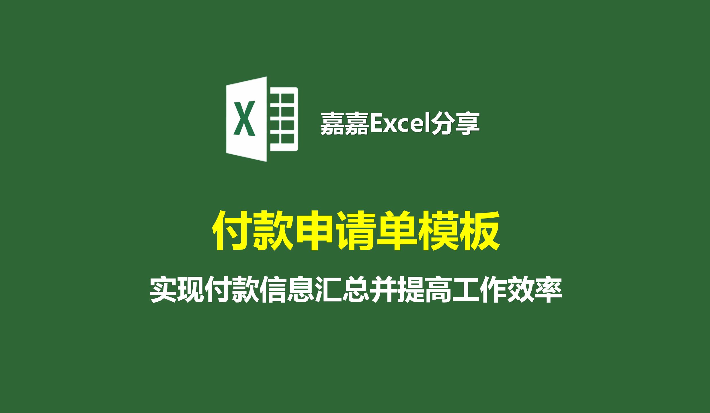 付款申请单模板实现付款信息汇总并提高工作效率哔哩哔哩bilibili