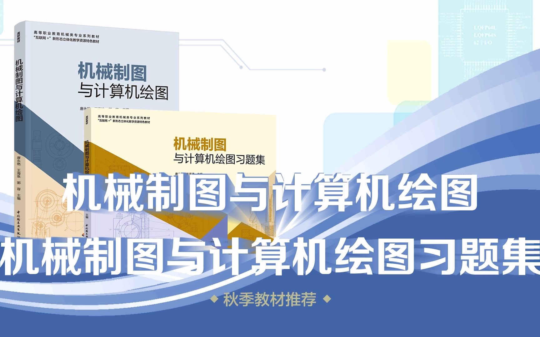 轻工社秋季教材推荐:《机械制图与计算机绘图》及习题集哔哩哔哩bilibili