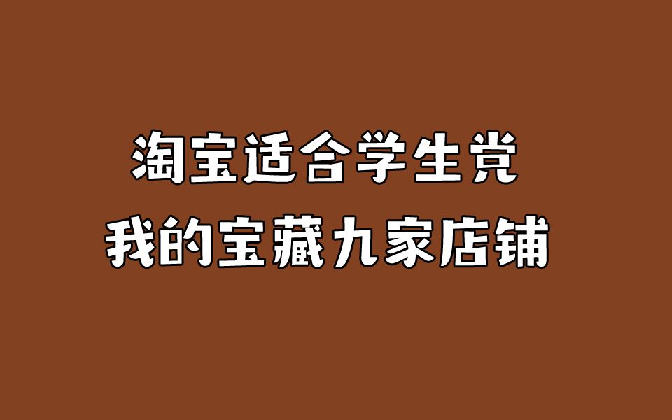 淘宝上平价适合学生党的女装店铺|店铺推荐哔哩哔哩bilibili