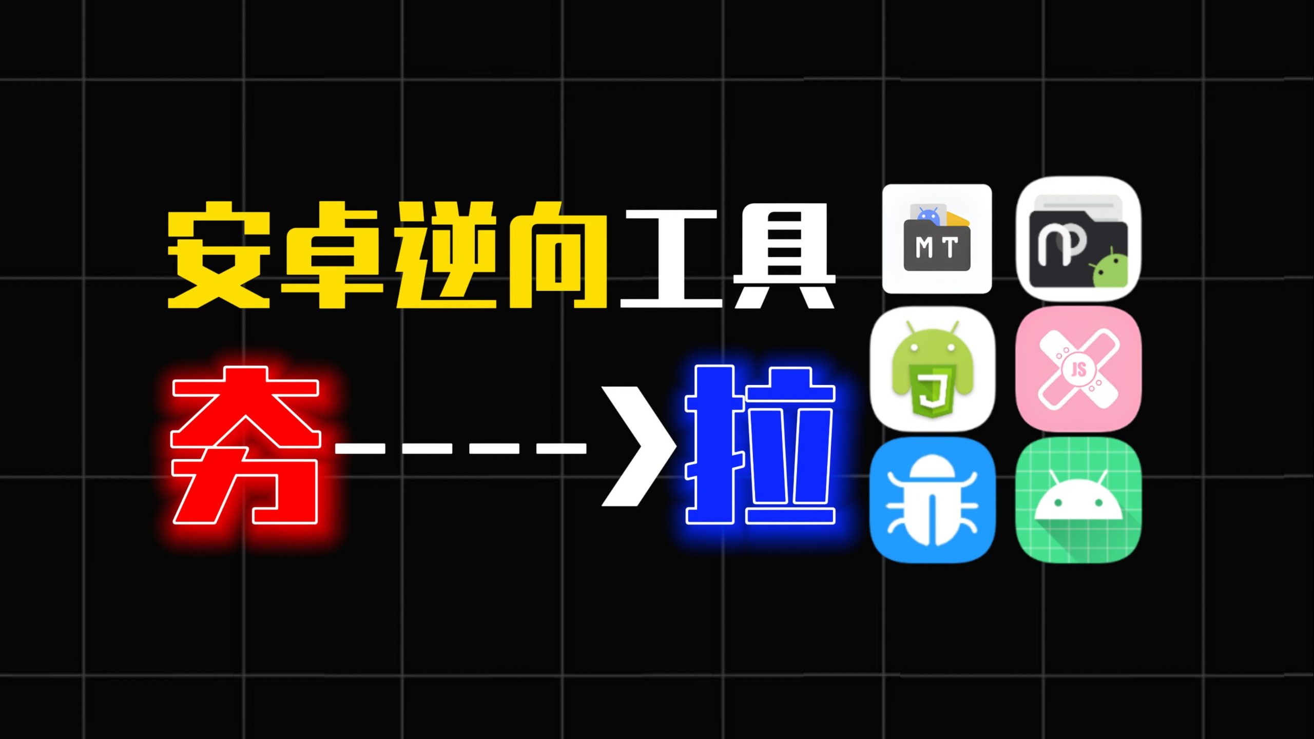 谁才是最强安卓逆向工具?夯到拉排名!