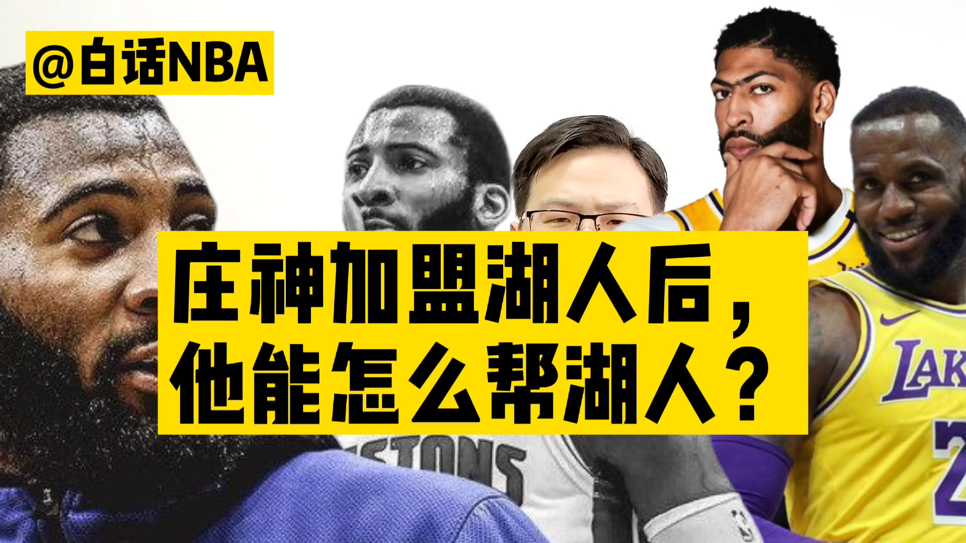 白话NBA:庄神加盟湖人后,他能怎么帮湖人?哔哩哔哩bilibili