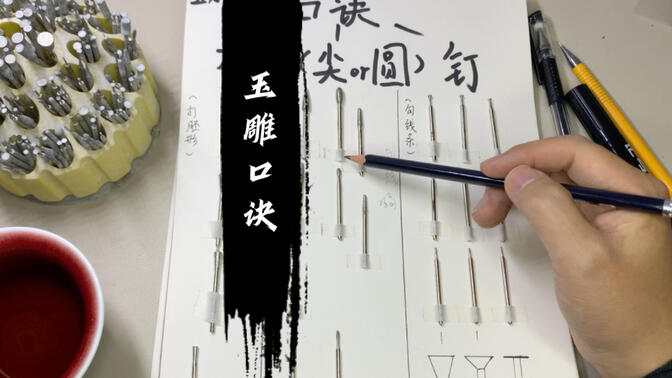 玉雕刻 干货口诀 这还不轻松拿捏