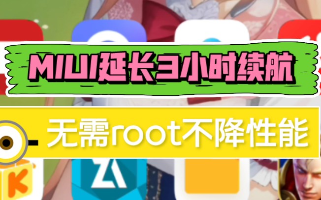 让MIUI延长3小时续航的『手机管家』最新版!不降低性能,无需root!哔哩哔哩bilibili