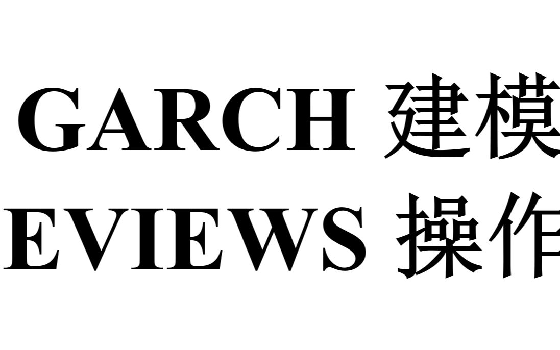 GARCH建模 基于eviews的操作 股价金融时间序列 预测 条件异方差 ARCH 计量经济学哔哩哔哩bilibili