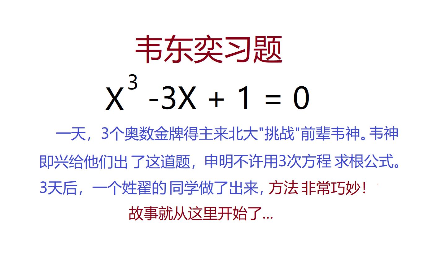 拍案叫绝的三角函数法解韦神方程!