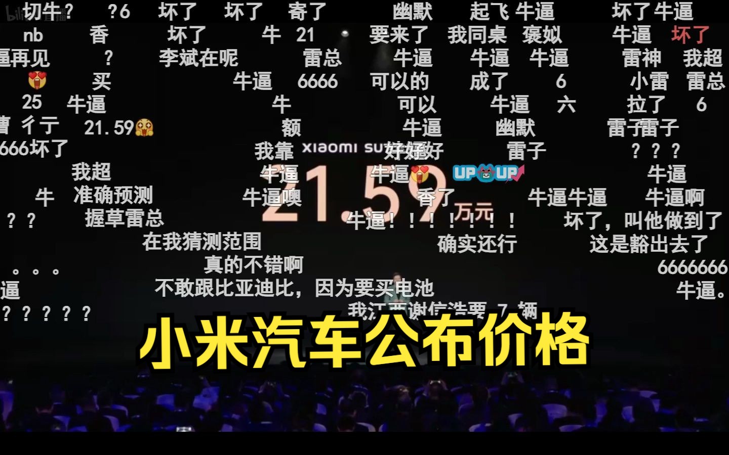 21.59万元,小米汽车公布价格,网友纷纷弹幕留言评价“牛逼” 20240328哔哩哔哩bilibili