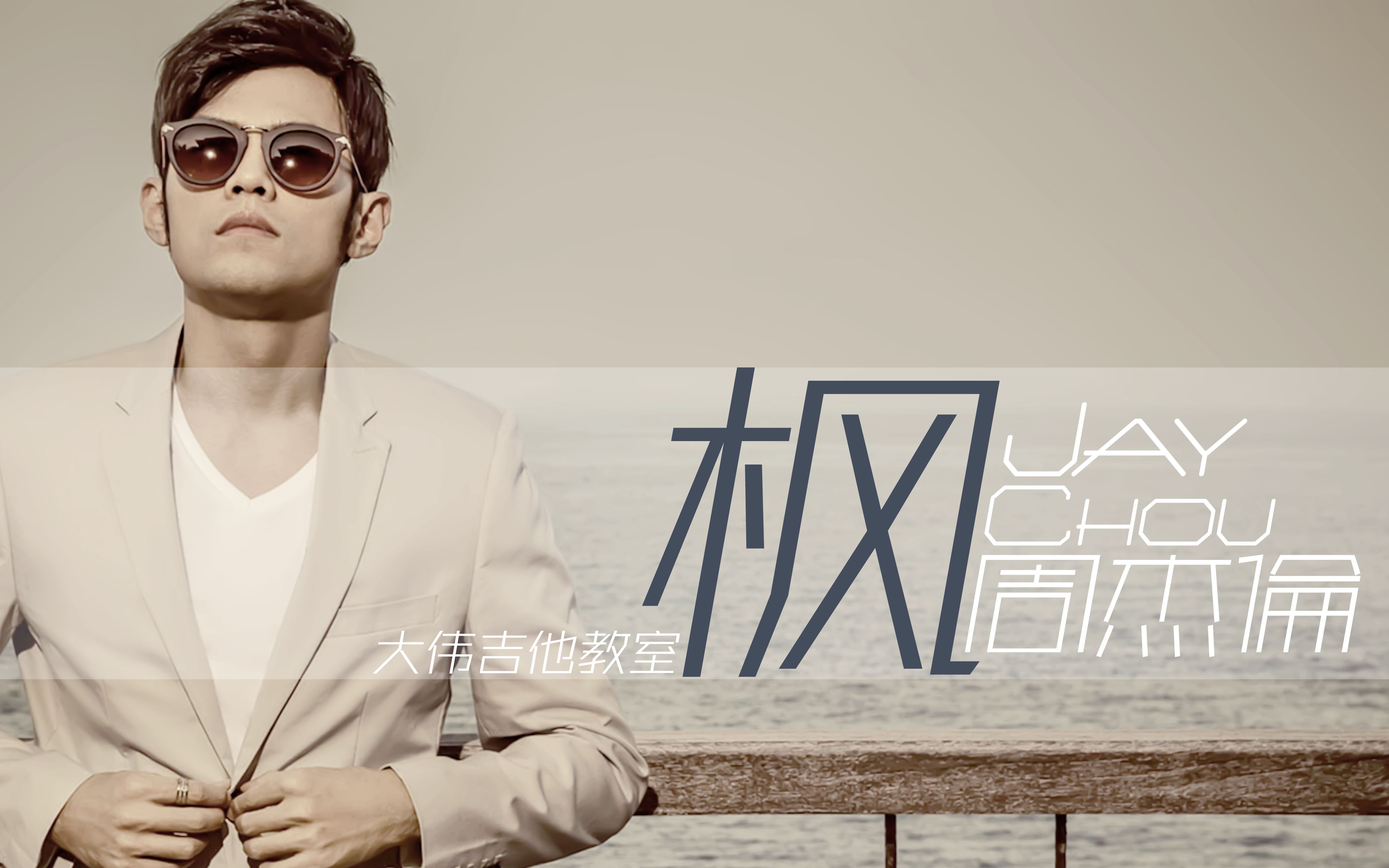 【大伟吉他】<枫>/周杰伦 吉他弹唱教学