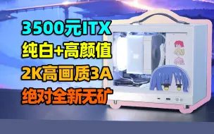 Download Video: 3000多元装机！纯白ITX迷你便携，舍友看了口水直流！【如舟】