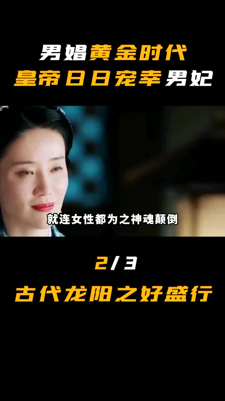 互粉互赞:男娼黄金时代,皇帝日日宠幸男妃,古代龙阳之好盛行(1)哔哩哔哩bilibili