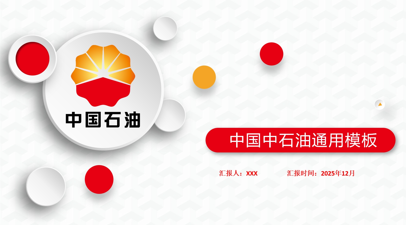 中国中石油总结汇报述职报告ppt模板