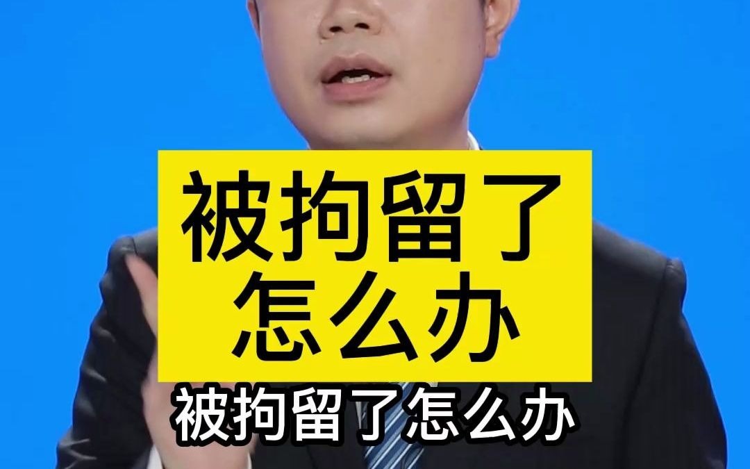 被拘留了怎么办哔哩哔哩bilibili