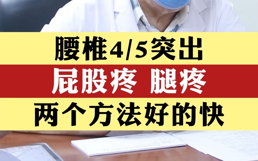 腰4/5突出,屁股疼,腿疼,两个方法好的快