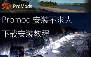 Download Video: 【欧卡】欧卡2最强MOD支持联机 B站最全Promod教程