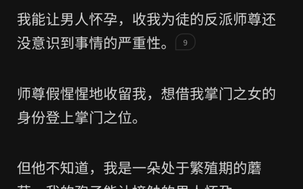 [图]我能让男人怀孕，收我为徒的反派师尊还没意识到事情的严重性。师尊想借我掌门之女的身份登上掌门之位。但他不知道，我是一朵处于繁殖期的蘑菇，我的孢子能让接触的男人怀孕