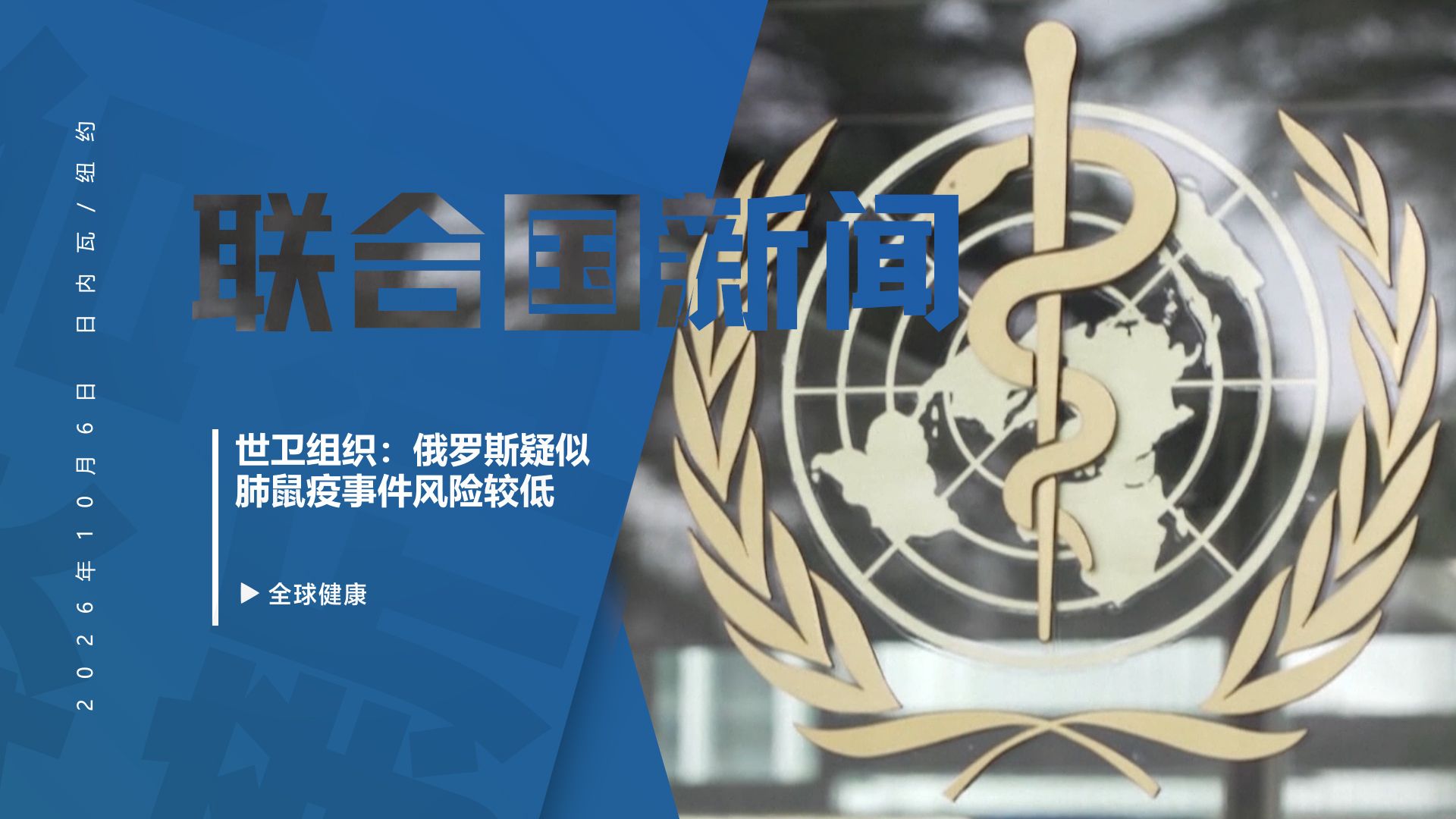 世卫组织：俄罗斯疑似肺鼠疫事件风险较低