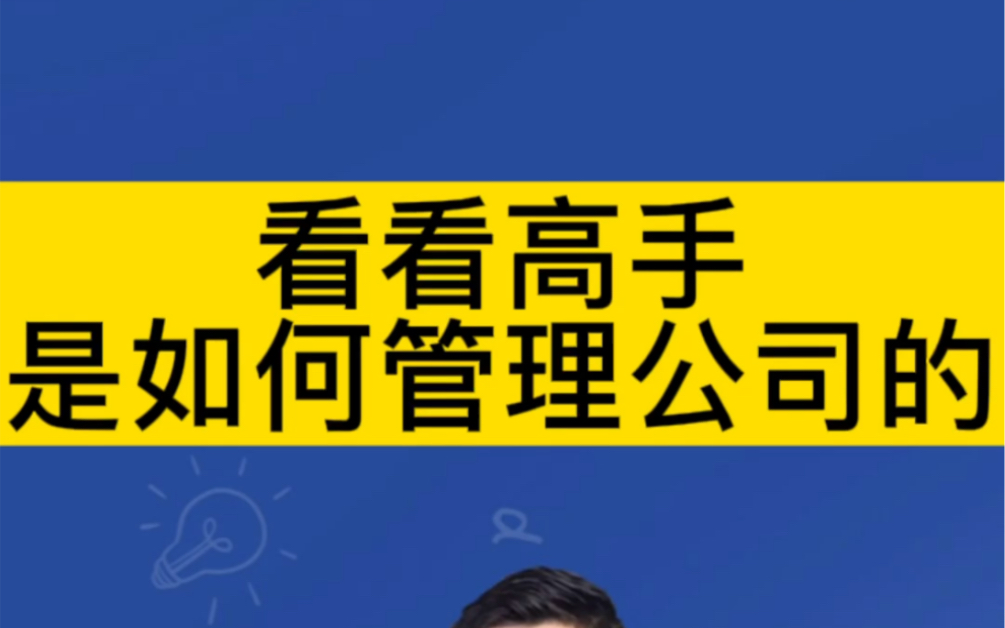 [图]看看商业大佬，是如何管理公司的！