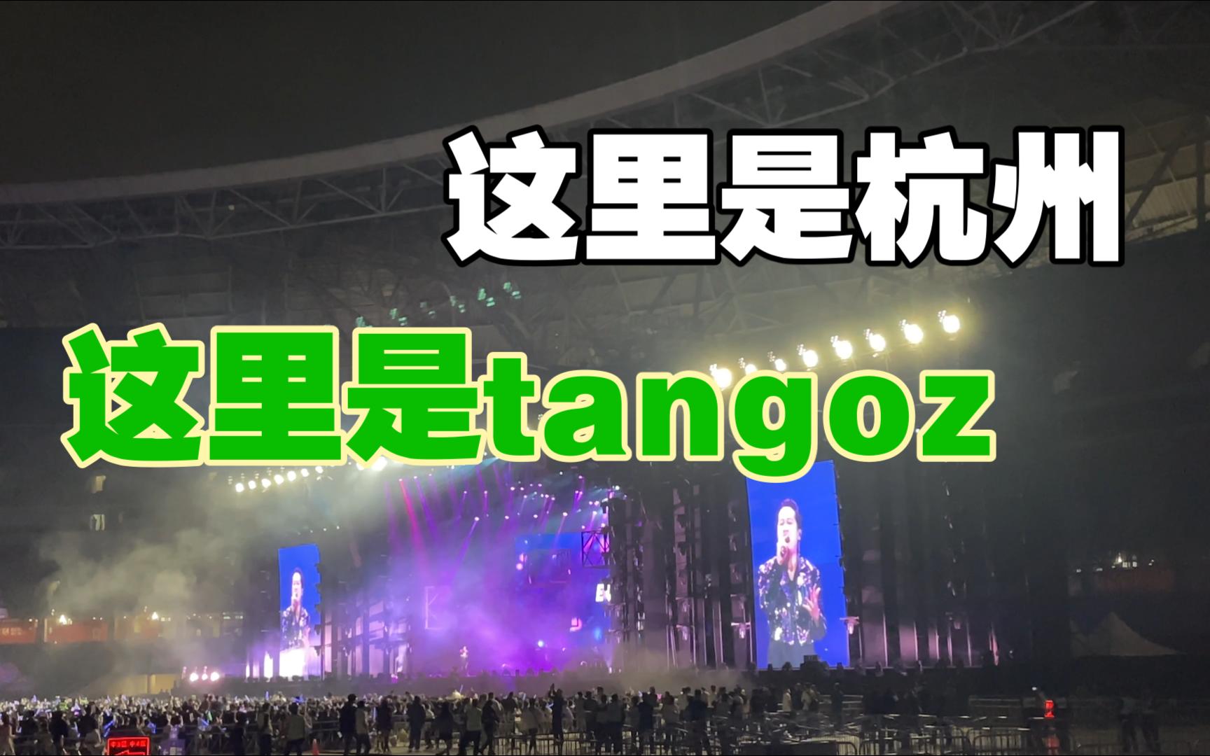 这里是杭州live 【tangoz&摊爸】张信哲未来式杭州站嘉宾 20230428哔哩哔哩bilibili