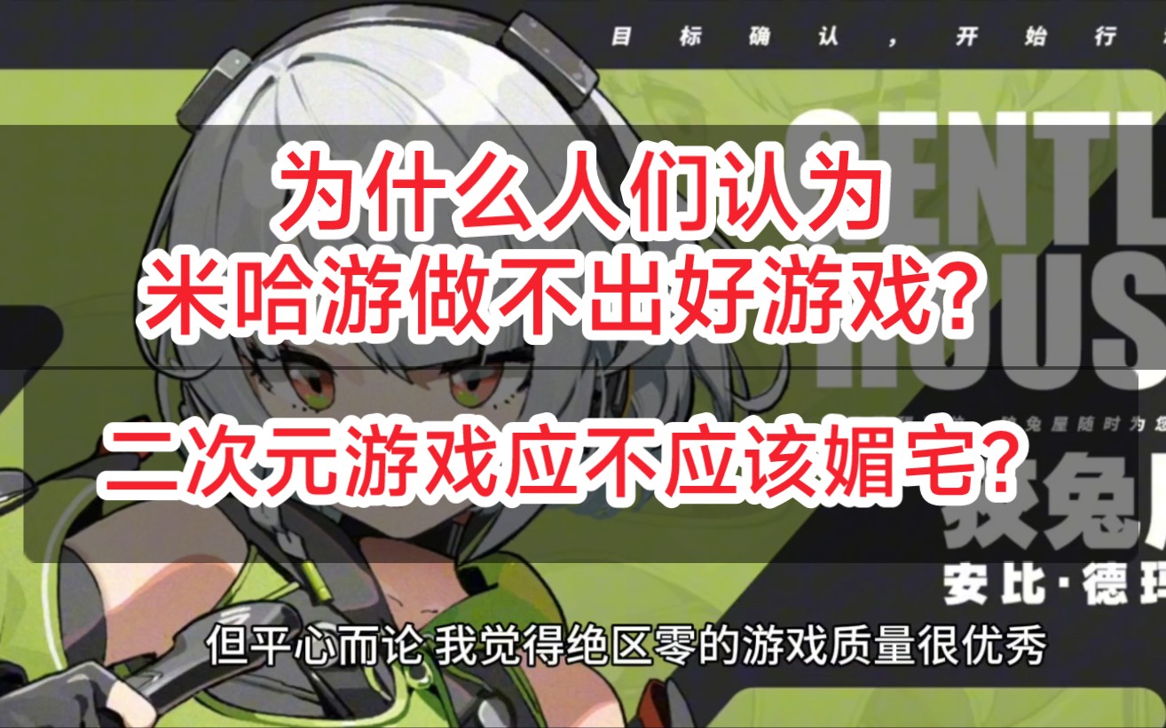 [个人思考]为什么人们认为米哈游做不出好游戏?二次元游戏应不应该媚宅?哔哩哔哩bilibili