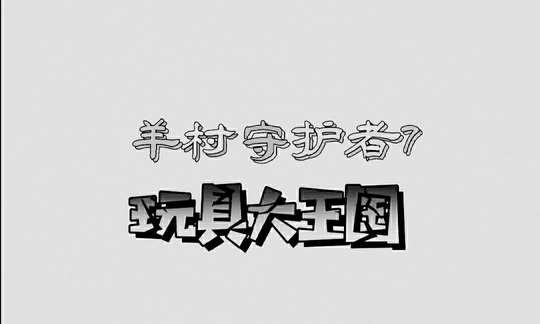 [图]《羊村守护者7》竟然定名了？！这图是p的呀！