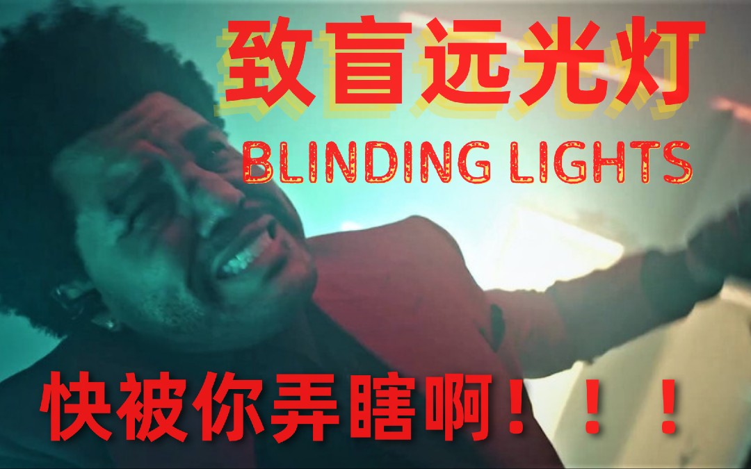 [图]【改编】致 盲 远 光 灯（Blinding Lights）