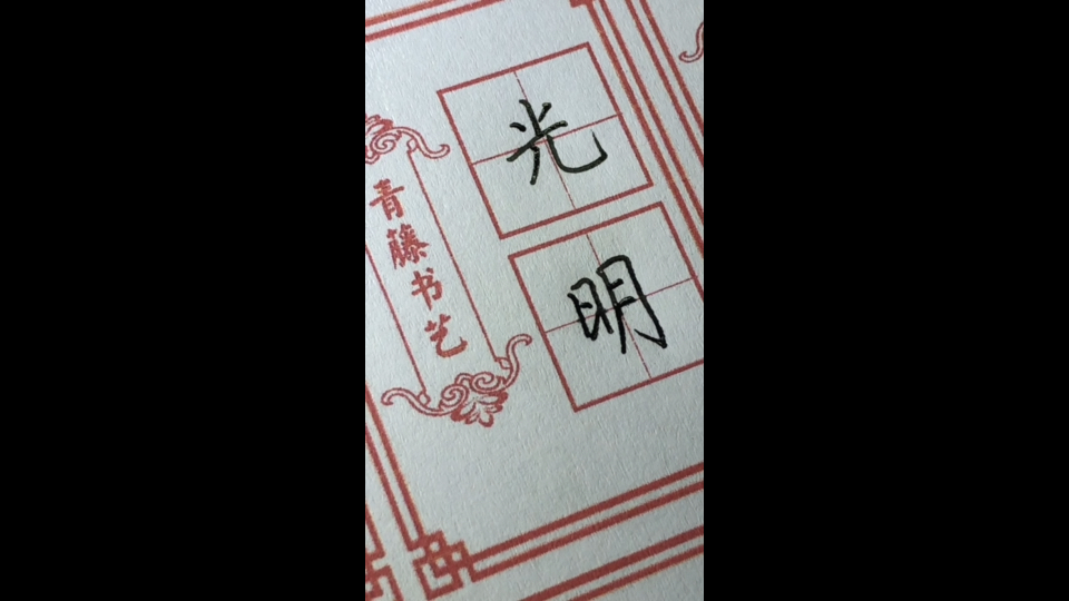 有位老铁说要写一个“光”字,我再加一个“明”字吧,祝各位前途光明!哔哩哔哩bilibili