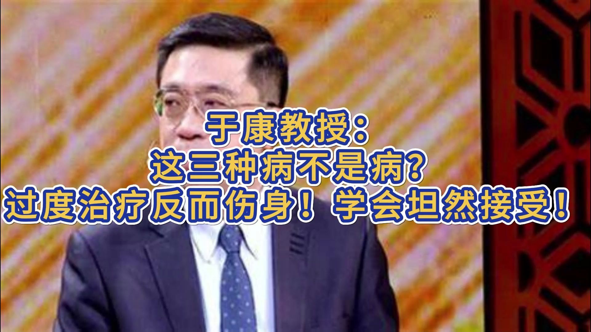 于康教授:这三种病不是病?过度治疗反而伤身!学会坦然接受!哔哩哔哩bilibili