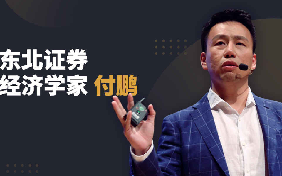 【经济学家】付鹏2022~2023年投资思路合集(全7集)建议收藏