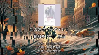 恋人達のペイヴメント-哔哩哔哩_Bilibili