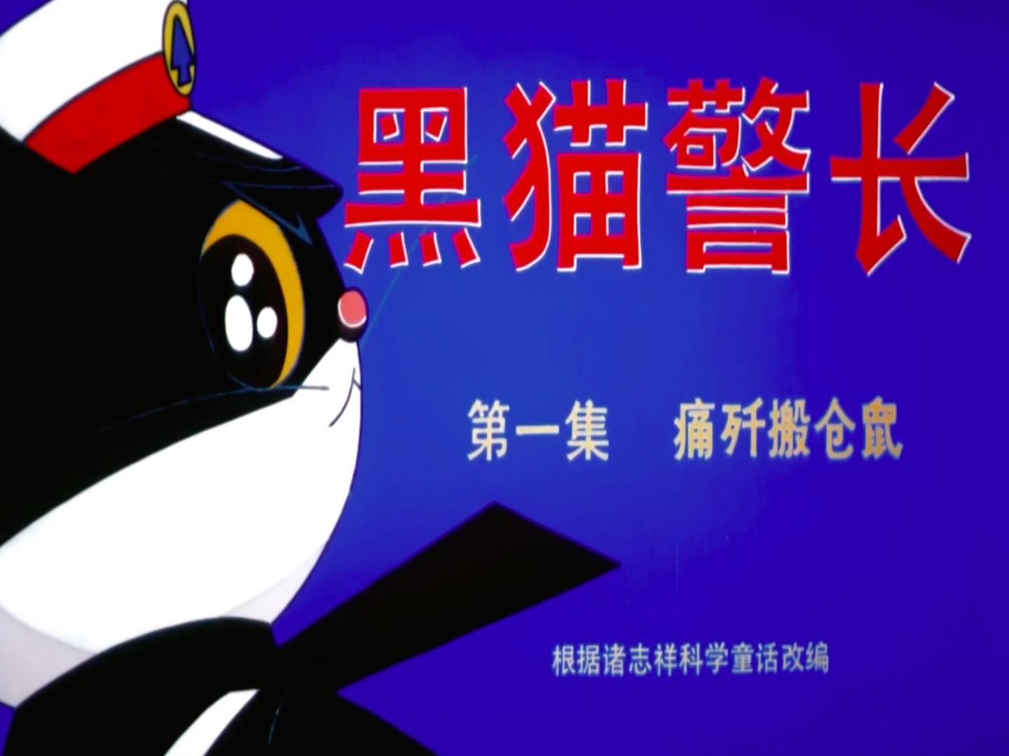 【童年经典】国产动画《黑猫警长1984》第一集痛歼搬仓鼠解说哔哩哔哩bilibili