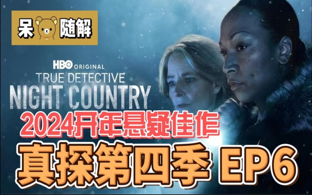 随解系列之真探第四季第六集(本季大结局)