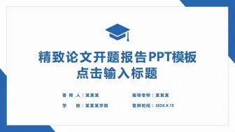 Download Video: 简约学术通用论文答辩开题报告ppt模板