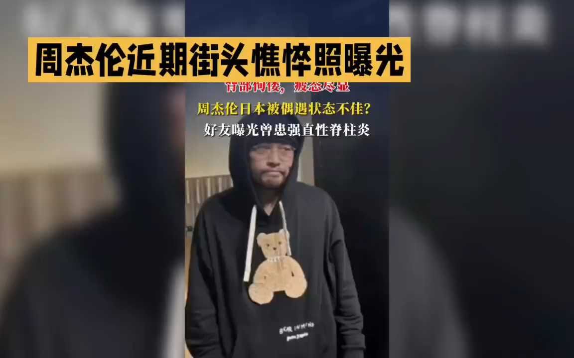 周杰伦街头憔悴照曝光