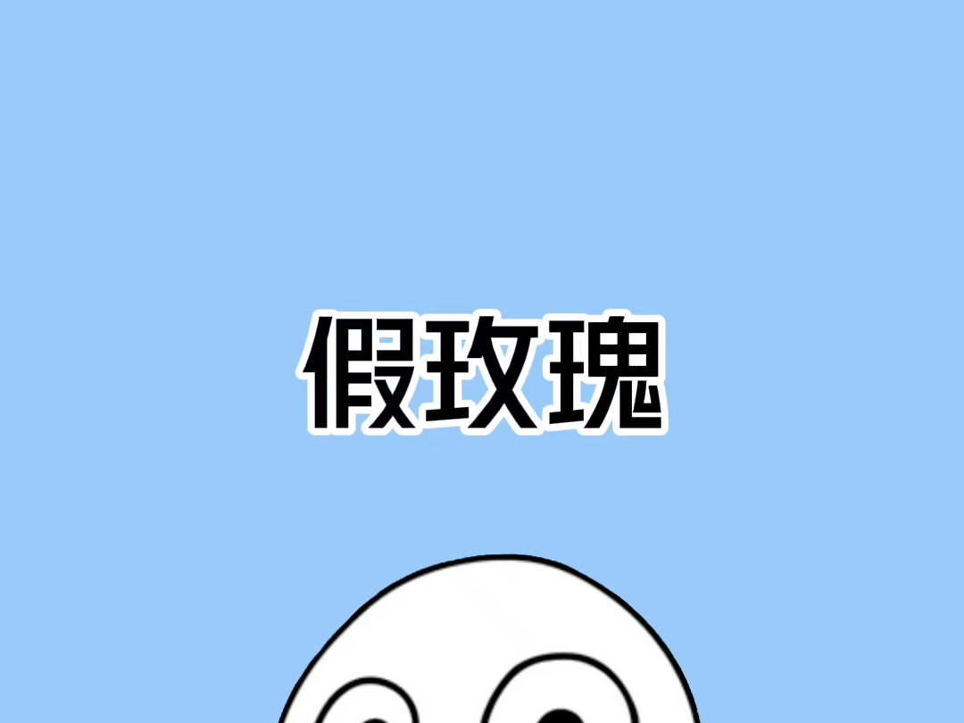 你以为的玫瑰其实都是假的!哔哩哔哩bilibili