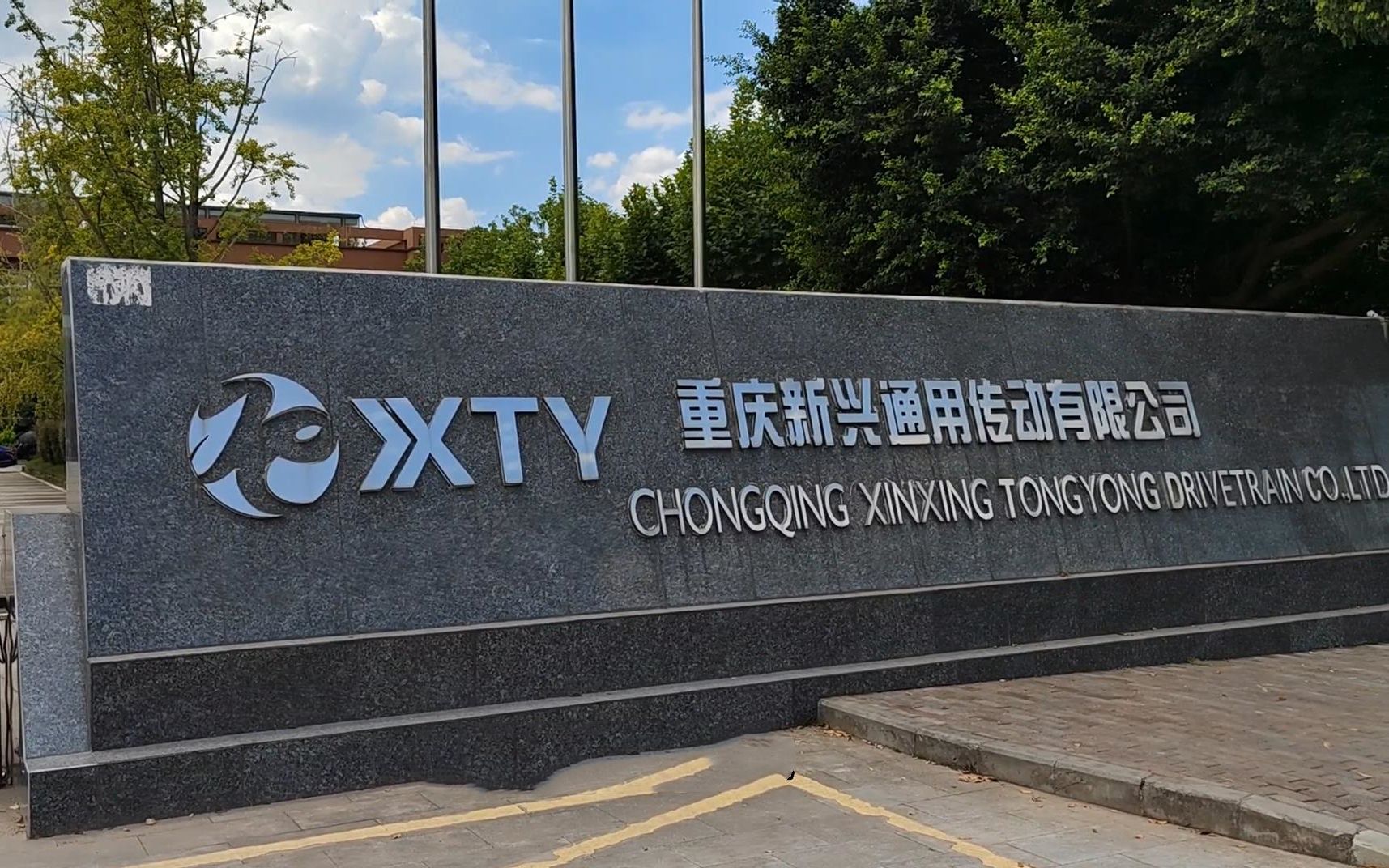 重庆北碚新兴齿轮公司,拥有员工1800多人,年产值10亿左右